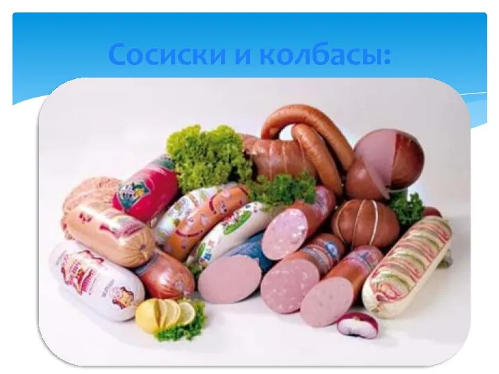 Сосиски и колбасы: