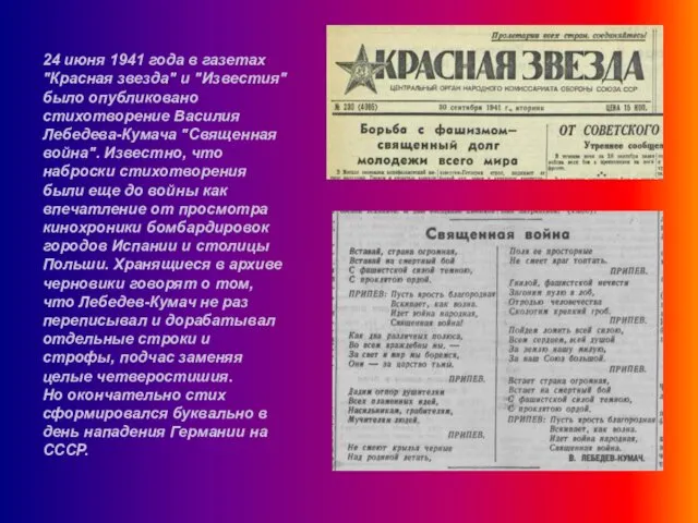 24 июня 1941 года в газетах "Красная звезда" и "Известия"