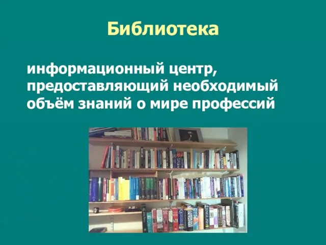 Библиотека информационный центр, предоставляющий необходимый объём знаний о мире профессий