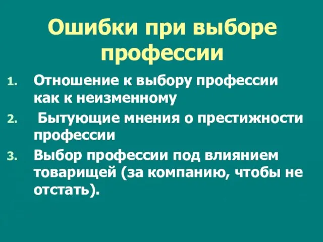 Ошибки при выборе профессии Отношение к выбору профессии как к неизменному Бытующие мнения