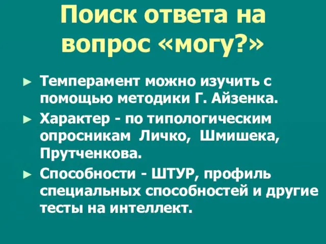 Поиск ответа на вопрос «могу?» Темперамент можно изучить с помощью