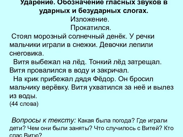 Ударение. Обозначение гласных звуков в ударных и безударных слогах. Изложение. Прокатился. Стоял морозный