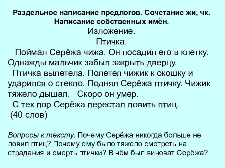 Раздельное написание предлогов. Сочетание жи, чк. Написание собственных имён. Изложение. Птичка. Поймал Серёжа