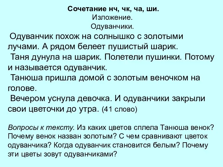 Сочетание нч, чк, ча, ши. Изложение. Одуванчики. Одуванчик похож на солнышко с золотыми