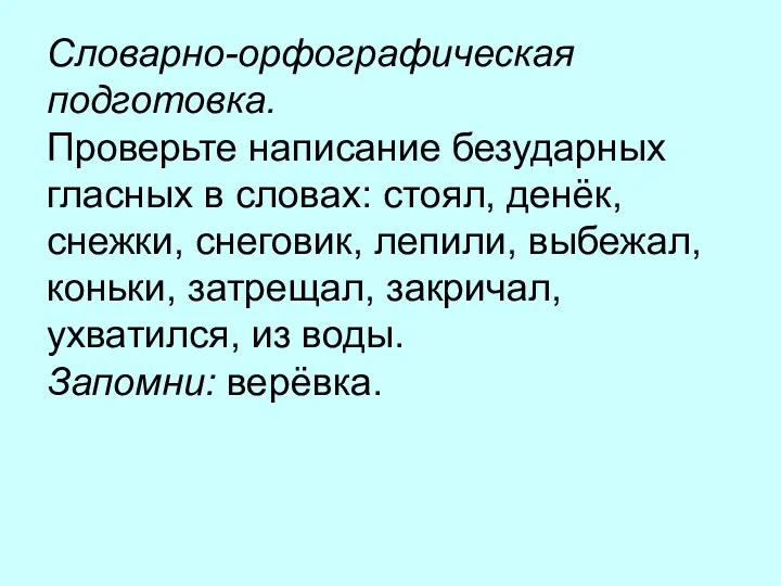 Словарно-орфографическая подготовка. Проверьте написание безударных гласных в словах: стоял, денёк,