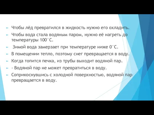 Чтобы лёд превратился в жидкость нужно его охладить. Чтобы вода