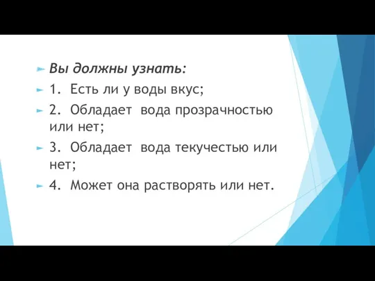 Вы должны узнать: 1. Есть ли у воды вкус; 2. Обладает вода прозрачностью