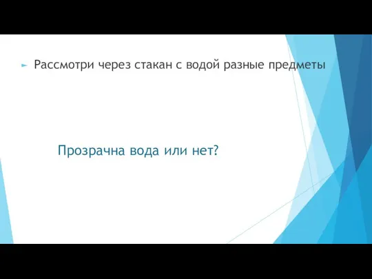 Прозрачна вода или нет? Рассмотри через стакан с водой разные предметы