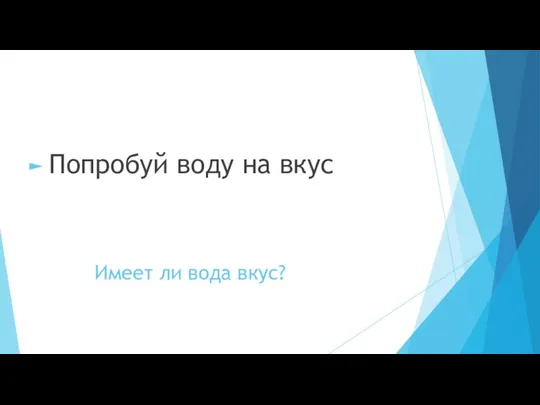 Имеет ли вода вкус? Попробуй воду на вкус