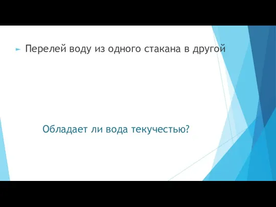 Обладает ли вода текучестью? Перелей воду из одного стакана в другой