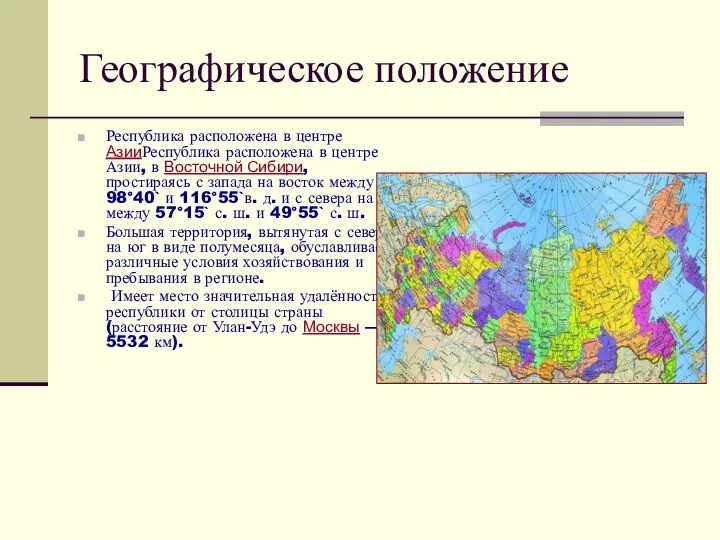 Географическое положение Республика расположена в центре АзииРеспублика расположена в центре