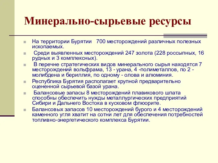 Минерально-сырьевые ресурсы На территории Бурятии 700 месторождений различных полезных ископаемых.