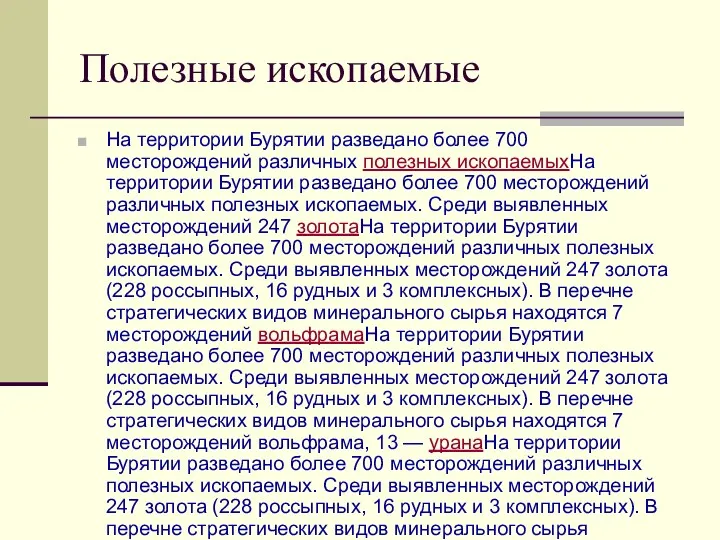 Полезные ископаемые На территории Бурятии разведано более 700 месторождений различных