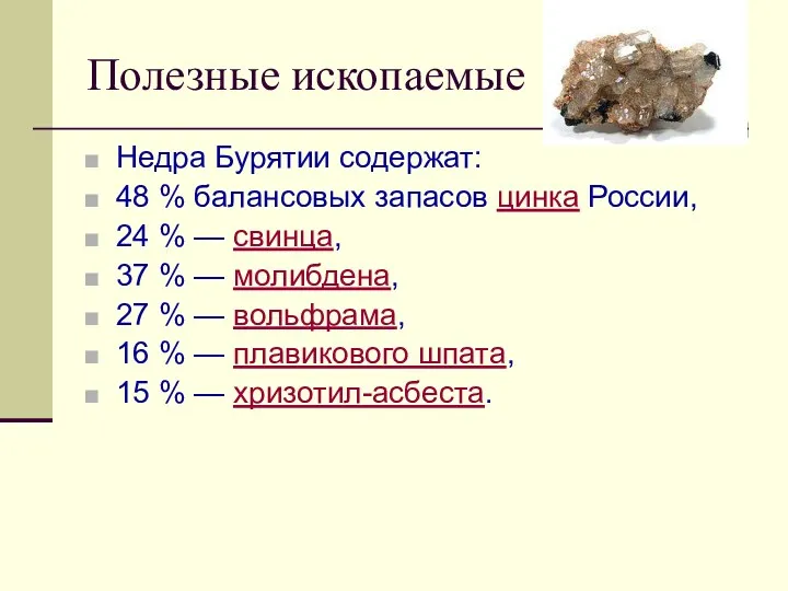 Полезные ископаемые Недра Бурятии содержат: 48 % балансовых запасов цинка