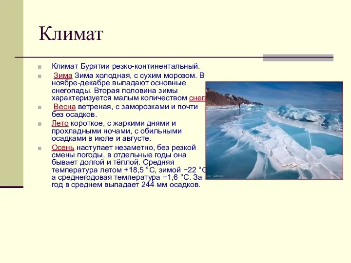 Климат Климат Бурятии резко-континентальный. Зима Зима холодная, с сухим морозом.