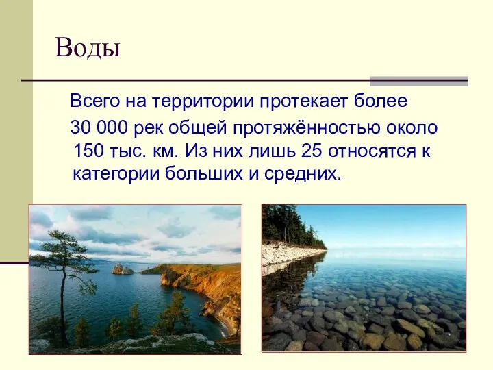 Воды Всего на территории протекает более 30 000 рек общей