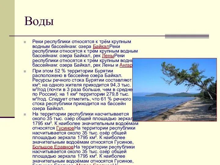 Воды Реки республики относятся к трём крупным водным бассейнам: озера