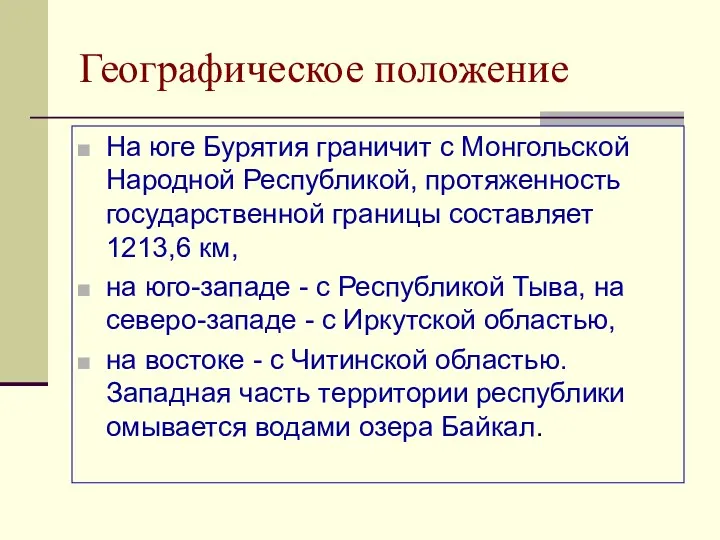 Географическое положение На юге Бурятия граничит с Монгольской Народной Республикой,