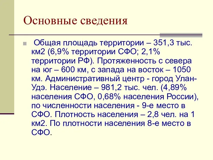 Основные сведения Общая площадь территории – 351,3 тыс. км2 (6,9%