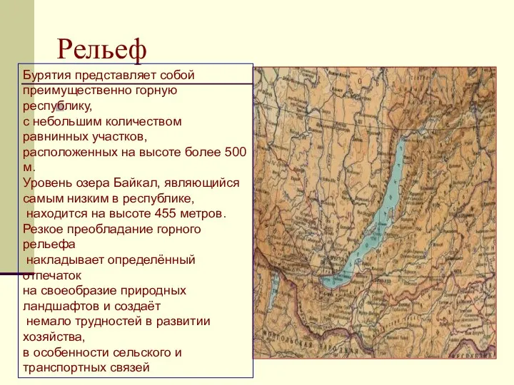 Рельеф Бурятия представляет собой преимущественно горную республику, с небольшим количеством