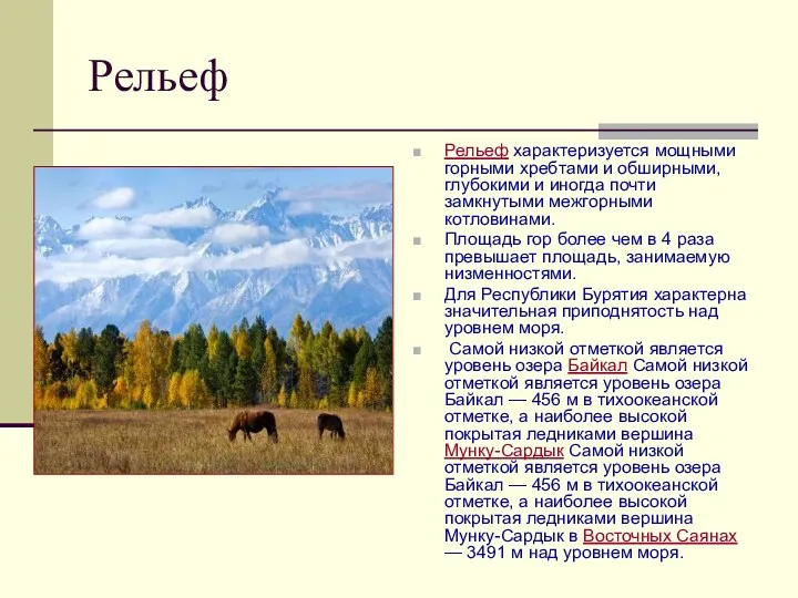 Рельеф Рельеф характеризуется мощными горными хребтами и обширными, глубокими и