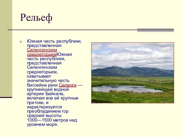 Рельеф Южная часть республики, представленная Селенгинским среднегорьемЮжная часть республики, представленная