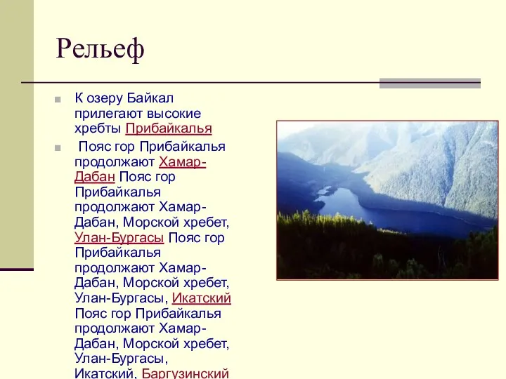 Рельеф К озеру Байкал прилегают высокие хребты Прибайкалья Пояс гор