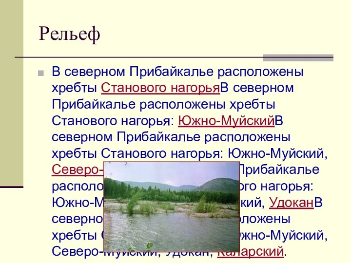 Рельеф В северном Прибайкалье расположены хребты Станового нагорьяВ северном Прибайкалье