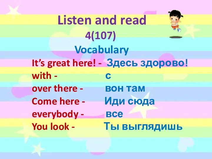 Listen and read 4(107) Vocabulary It’s great here! - Здесь