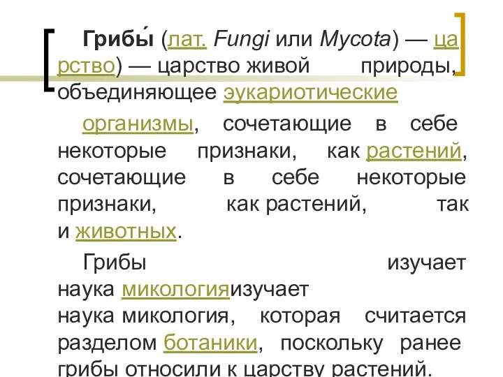 Грибы́ (лат. Fungi или Mycota) — царство) — царство живой