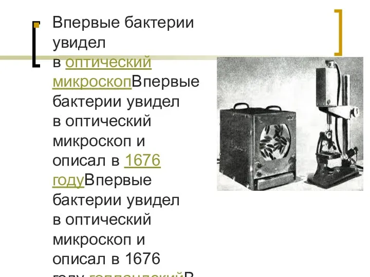 Впервые бактерии увидел в оптический микроскопВпервые бактерии увидел в оптический