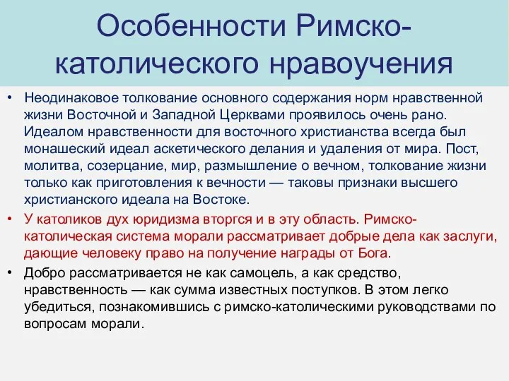 Особенности Римско-католического нравоучения Неодинаковое толкование основного содержания норм нравственной жизни