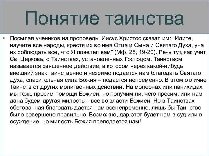 Понятие таинства Посылая учеников на проповедь, Иисус Христос сказал им: