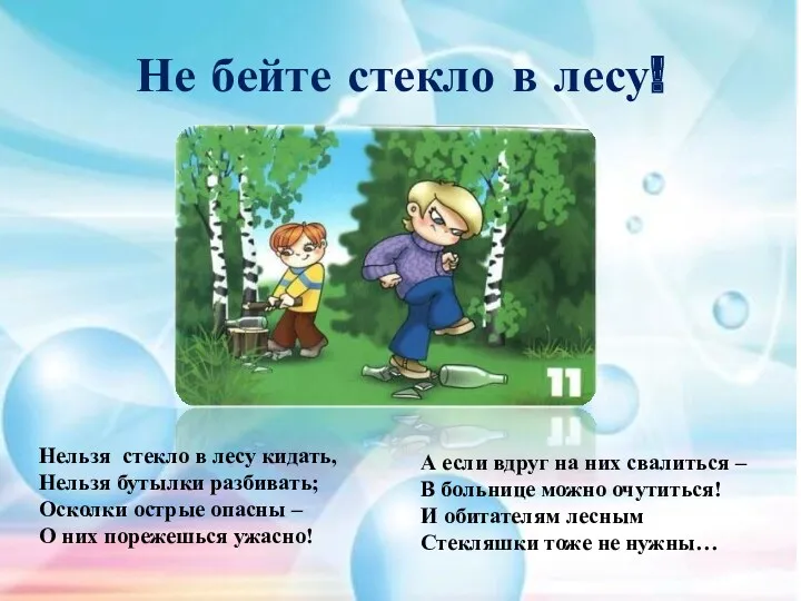 Не бейте стекло в лесу! Нельзя стекло в лесу кидать, Нельзя бутылки разбивать;