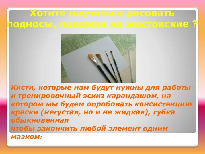 Хотите научиться рисовать подносы, похожие на жостовские ? Кисти, которые нам будут нужны