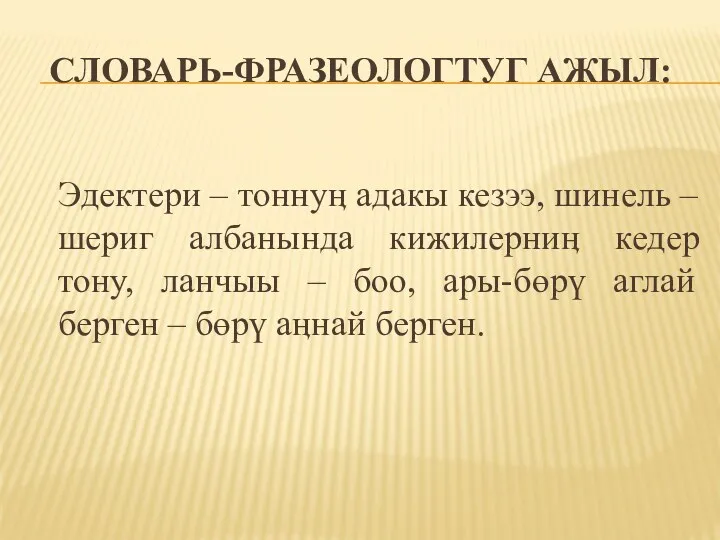 Словарь-фразеологтуг ажыл: Эдектери – тоннуӊ адакы кезээ, шинель – шериг