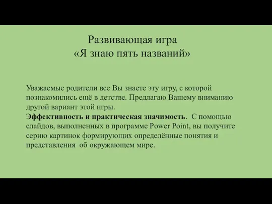 Развивающая игра «Я знаю пять названий» Уважаемые родители все Вы