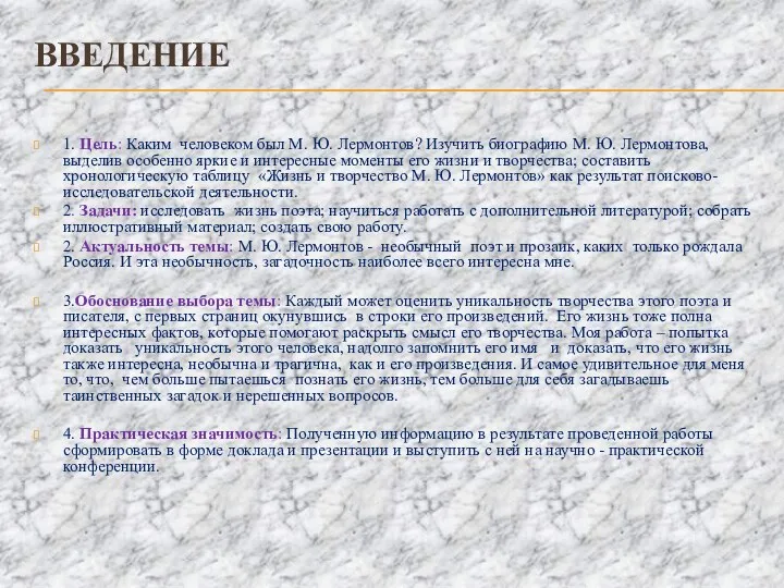 Введение 1. Цель: Каким человеком был М. Ю. Лермонтов? Изучить