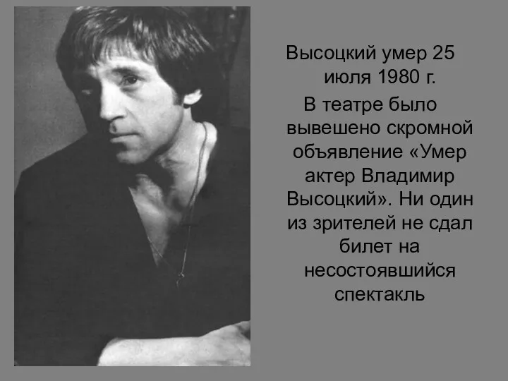 Высоцкий умер 25 июля 1980 г. В театре было вывешено скромной объявление «Умер