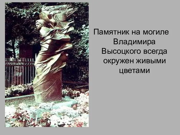 Памятник на могиле Владимира Высоцкого всегда окружен живыми цветами