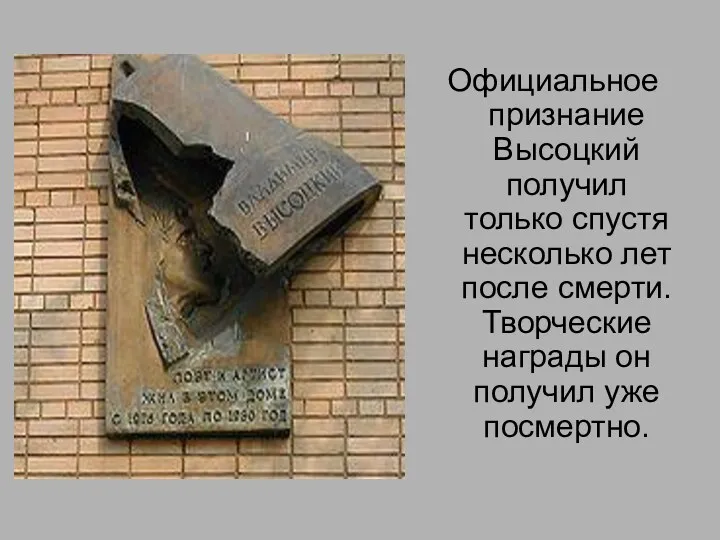 Официальное признание Высоцкий получил только спустя несколько лет после смерти. Творческие награды он получил уже посмертно.