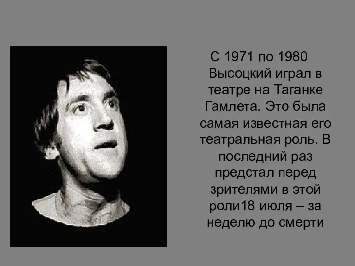 С 1971 по 1980 Высоцкий играл в театре на Таганке Гамлета. Это была