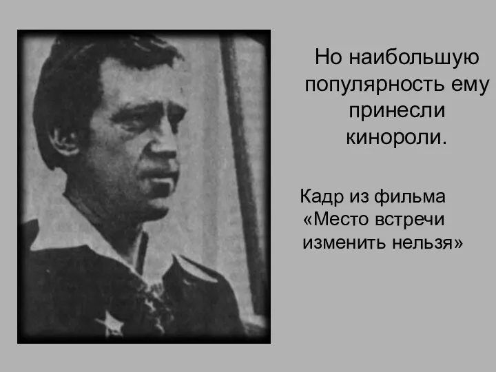 Но наибольшую популярность ему принесли кинороли. Кадр из фильма «Место встречи изменить нельзя»