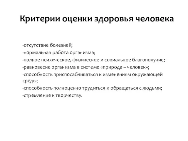 Критерии оценки здоровья человека -отсутствие болезней; -нормальная работа организма; -полное