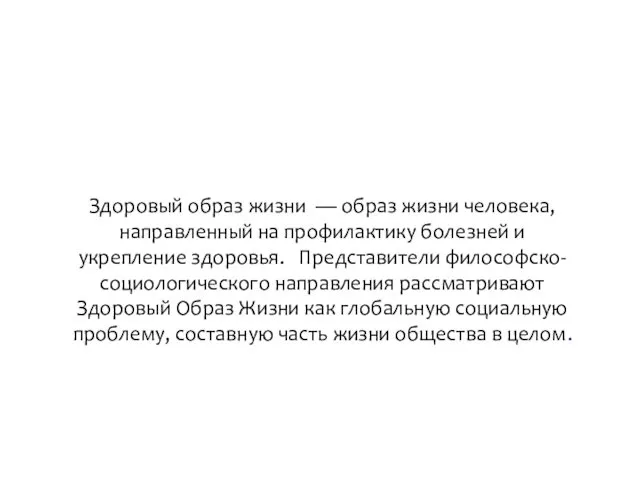 Здоровый образ жизни — образ жизни человека, направленный на профилактику