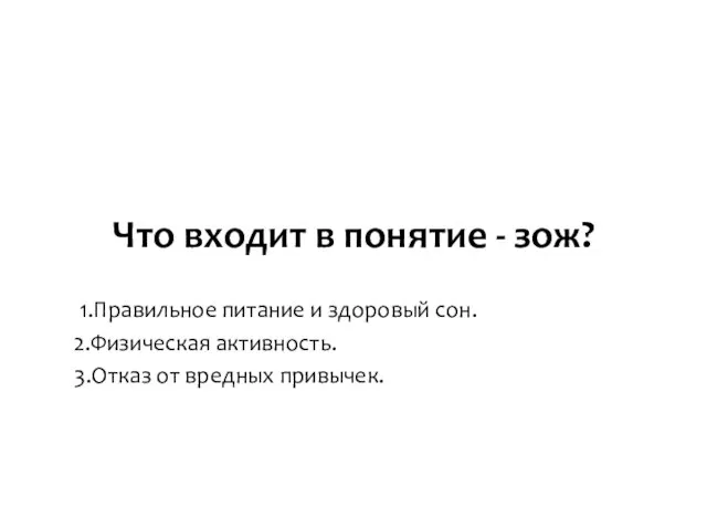 Что входит в понятие - зож? 1.Правильное питание и здоровый