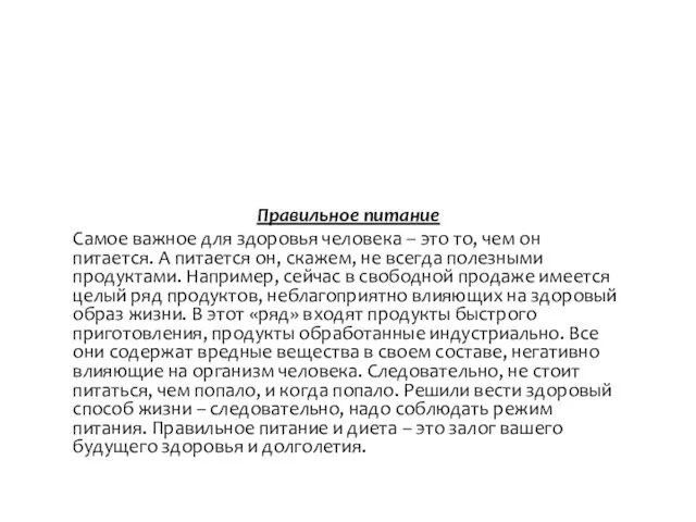 Правильное питание Самое важное для здоровья человека – это то,