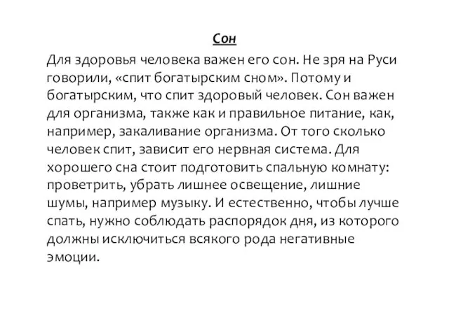 Сон Для здоровья человека важен его сон. Не зря на