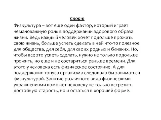 Спорт Физкультура – вот еще один фактор, который играет немаловажную