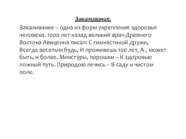 Закаливание. Закаливание – одна из форм укрепления здоровья человека. 1000